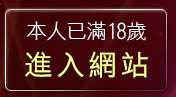 本人已滿18歲，離開小魔女自拍天堂
