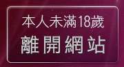 本人未滿18歲，離開小魔女自拍天堂